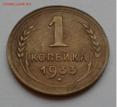 1коп. 1933г. до 21.03.19г. 22:00 - 20190315_145347