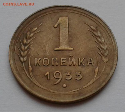 1коп. 1933г. до 21.03.19г. 22:00 - 20190315_145435