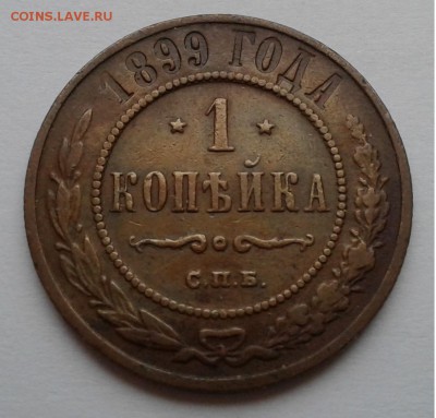 1коп.Николай II. 1899г. СПБ домашняя. до 21.03.19г. 22:00 - 20190315_145650