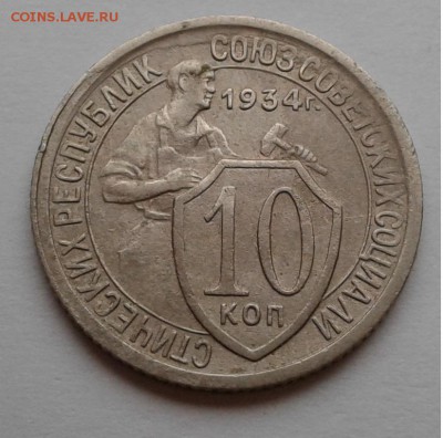 10к. 1934г. СССР с 200руб. до 21.03.19г. 22:00 - 20190315_145533