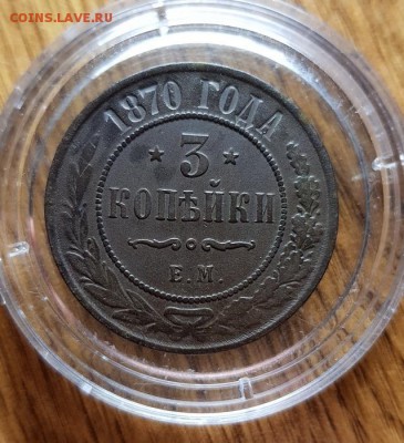 3 Копейки 1870г. ЕМ - 20190222_234524