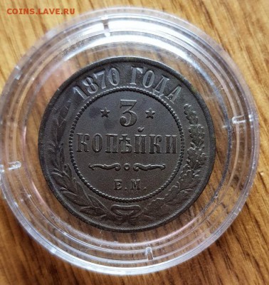 3 Копейки 1870г. ЕМ - 20190222_234447