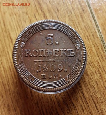 5 Копеек 1809г. ЕМ - 20190223_005024