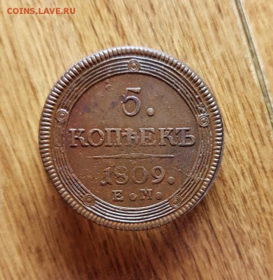 5 Копеек 1809г. ЕМ - 20190223_004954