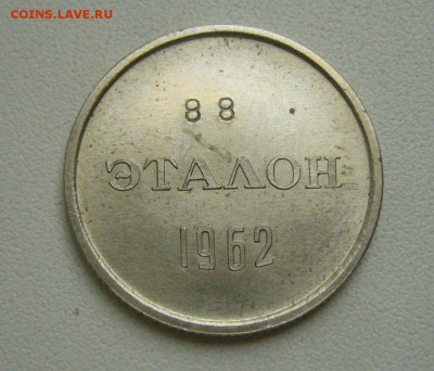 ЭТАЛОН 20 копеек 1962 - 18-03-19 - 23-10 мск - 2