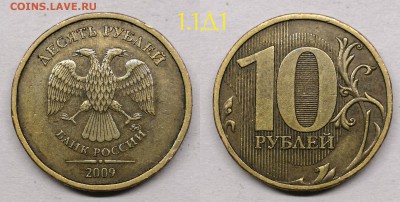 10 рублей 2009 шт.1.1Д1 - 1.1д1