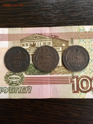 2 копейки 1924 года 3 штуки. До 22:00 21.03.19 - 0745CA4E-4824-4349-8E15-4337410C59B3