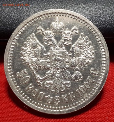 50 копеек 1907 года - 46