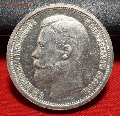 50 копеек 1907 года - 45