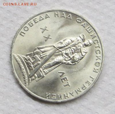 1 рубль 20 лет Победы 1965 год. - 037.JPG