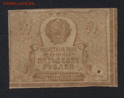 50 рублей 1920 года.  до 22-00 мск, 17.03.2019г. - 50р 1920 р