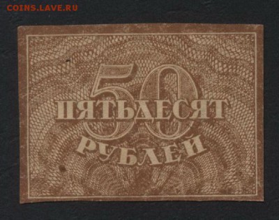 50 рублей 1920 года.  до 22-00 мск, 17.03.2019г. - 50р 1920 а