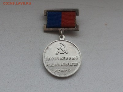 Заслуженный рационализатор РСФСР - u0T2lfrjWrU