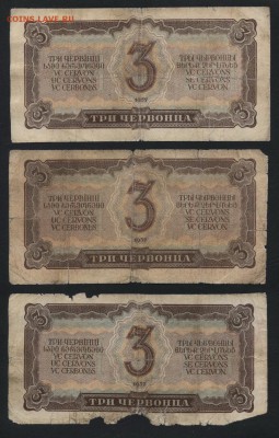 3 червонца 1937 года.3 шт. до 22-00 мск 17.03.2019г. - 3ч 1937 3шт р