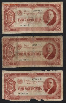 3 червонца 1937 года.3 шт. до 22-00 мск 17.03.2019г. - 3ч 1937 3шт а