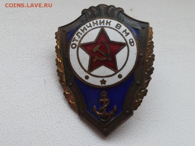 Отличник ВМФ(винт) - 001 (3)