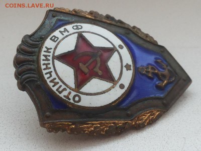 Отличник ВМФ(винт) - 003 (2)