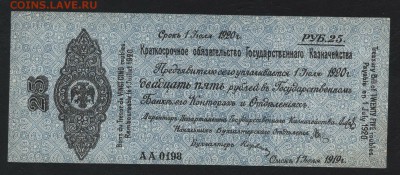 25 рублей 1919 года . Июль . Колчак. до 22-00 мск 17.03.2019 - 25р 1919 июль а