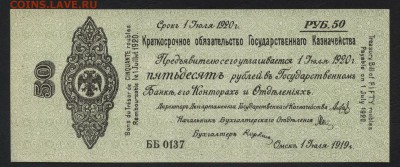 50 рублей 1919 года.Июль.Колчак.UNC до 22-00 мск 17.03.2019 - 50р 1919 июль а