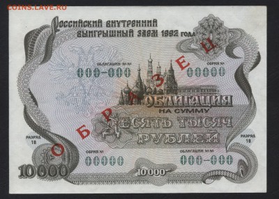 10000 руб 1992 года, Облигация.Образец.до 22-00 мск 17.03. - 10000 р 1992 обл образец а