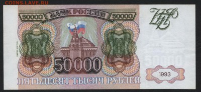 50000 рублей 1994 года. до 22-00 мск 17.03.2019 г. - 50000р 1994 р pg