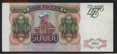 50000 рублей 1993 года. до 22-00 мск 17.03.2019 г. - 50000р 1993 р