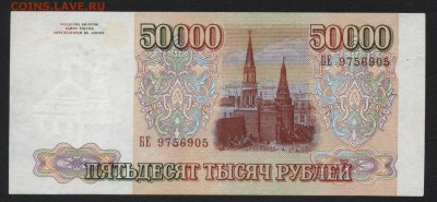 50000 рублей 1993 года. до 22-00 мск 17.03.2019 г. - 50000р 1993 а
