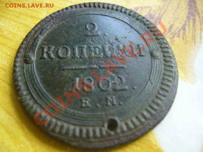 2 коп 1802г с отверстием .... - P1060651.JPG