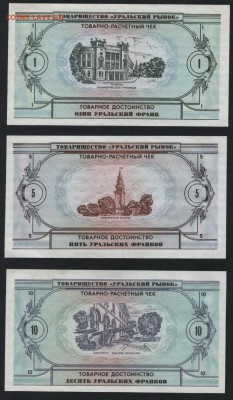 1-5-10-20-50-100 Урал франки 1991г.до 22-00 мск 17.03.2019г. - УФ к-т 6шт р