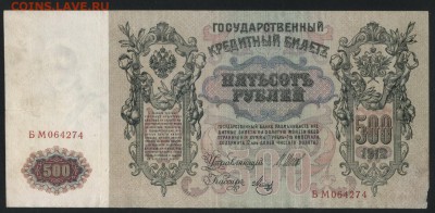 500 рублей 1912 года. .до 22-00 мск 17.03.2019 - 500р 1912 а