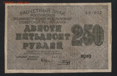 250 рублей 1919 года .до 22-00 мск 17.03.2019 г. - 250р 1919 а