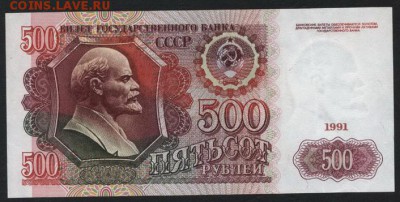 500 рублей 1991  года. до 22-00 мск 17.03.2019 г. - 500р 1991 р