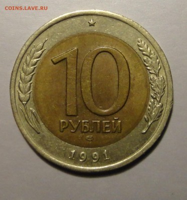 Разновидность 10 рублей 1991 биметалл - DSC04737.JPG