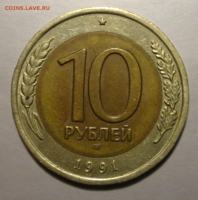 Разновидность 10 рублей 1991 биметалл - DSC04738.JPG