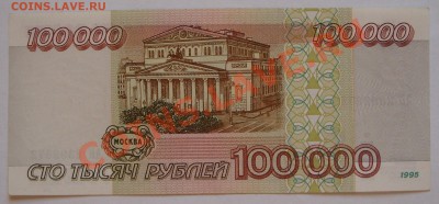 100 000 рублей 1995г. КОРОТКИЙ до 16.06 - SS851221.JPG