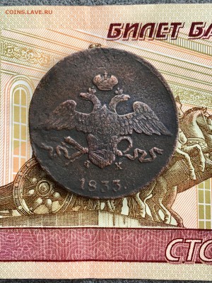 5 копеек 1833 года ЕМФХ масонский орёл. До 22:00 21.03.19 - B54FF999-B706-48CB-9903-FDFBE2247F40