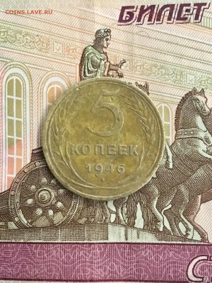 5 копеек 1946 года СССР. До 22:00 21.03.19 - 17CDA173-A9C2-49C0-A319-2F5098C71ACF