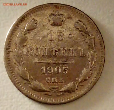 15 копеек 1905 г. оценка - 15 1905