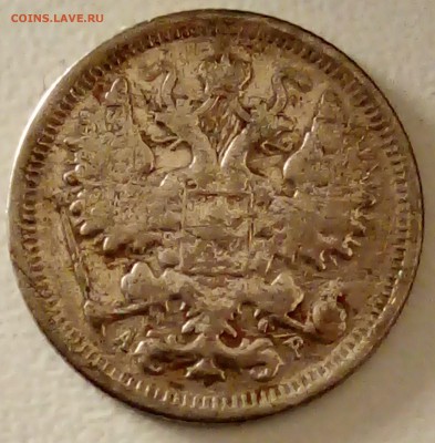 15 копеек 1905 г. оценка - 15 1905 2