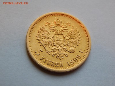 5 рублей 1899 ЭБ, до 21:00 20.03.19 - 01-3.JPG