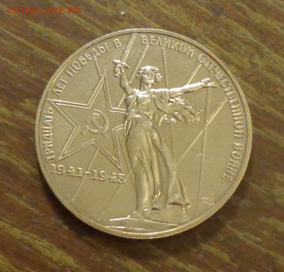 1 р 1975 30 ЛЕТ ПОБЕДЫ АЦ капсула до 22.03, 22.00 - 1 рубль Родина-мать_1