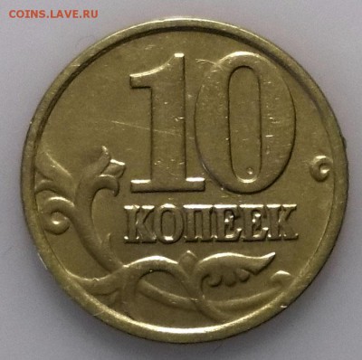 10 коп. 2004 М шт.А2 по А.С и В по Ю.К до 19.03.2019 - 2004 М редкая (2).JPG