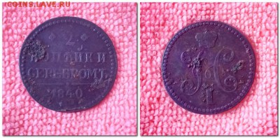 2 копейки 1840 ЕМ - опо