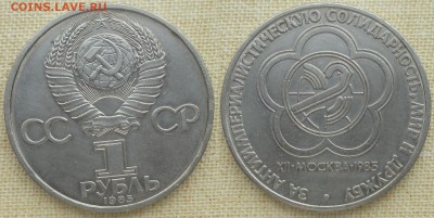 СССР. Юбилейные монеты. 1985. 1 р. Фестиваль - 1985. 1 р. Фестиваль.JPG
