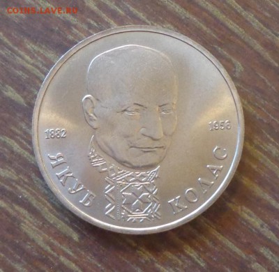 1 рубль 1992 КОЛАС АЦ до 22.03, 22.00 - Якуб Колас_1.JPG