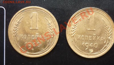 1 копейка 1940 СССР ( 2штуки )  до  16.06.2011 - P1020981.JPG