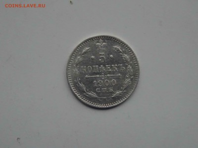 5 копеек 1900 ФЗ в коллекцию до 22.03 до 22.00 - DSC09241