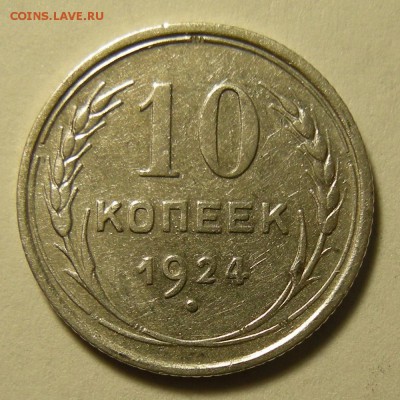 10 копеек 1924 -- до 19.03.19. 22:00 мск. - DSCN4013.JPG