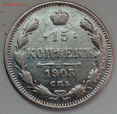 15 копеек 1905 г. оценка - 15 ре