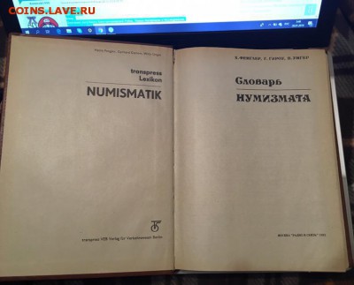 Словарь Нумизмата. Х. Фенглер  до 19.03.2019 22:00 - книга